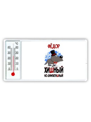 Фёдор хишный но симпатишный
