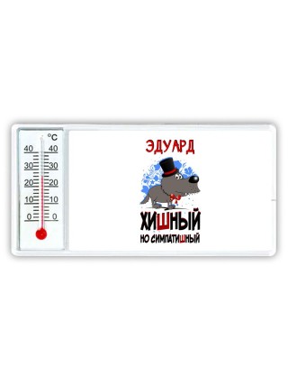 Эдуард хишный но симпатишный