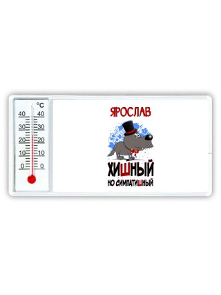 Ярослав хишный но симпатишный