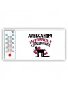 Александра хозяюшка господинушка