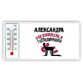 Александра хозяюшка господинушка