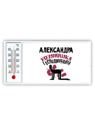 Александра хозяюшка господинушка