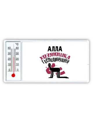 Алла хозяюшка господинушка