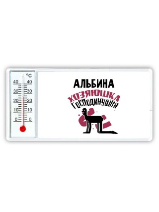 Альбина хозяюшка господинушка