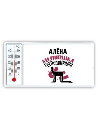 Алёна хозяюшка господинушка