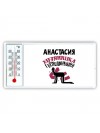 Анастасия хозяюшка господинушка