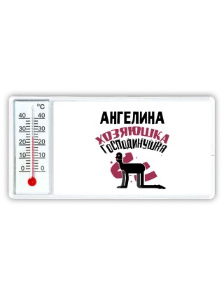 Ангелина хозяюшка господинушка