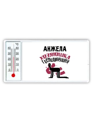 Анжела хозяюшка господинушка