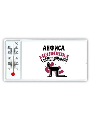 Анфиса хозяюшка господинушка