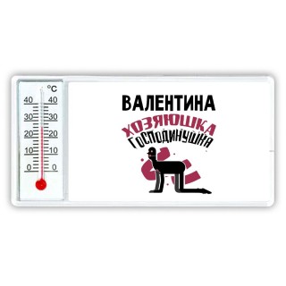 Валентина хозяюшка господинушка