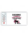 Василина хозяюшка господинушка