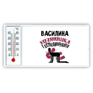 Василина хозяюшка господинушка