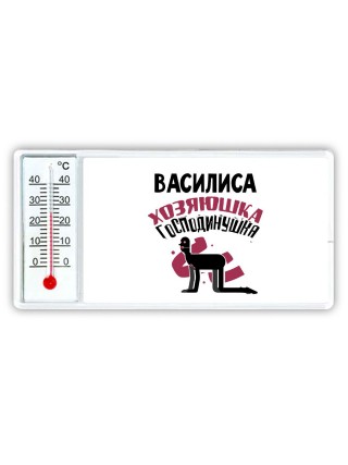 Василиса хозяюшка господинушка