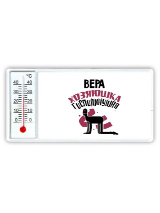 Вера хозяюшка господинушка