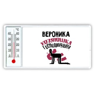 Вероника хозяюшка господинушка