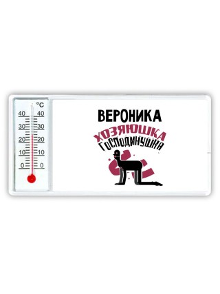 Вероника хозяюшка господинушка