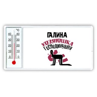 Галина хозяюшка господинушка