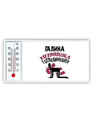 Галина хозяюшка господинушка
