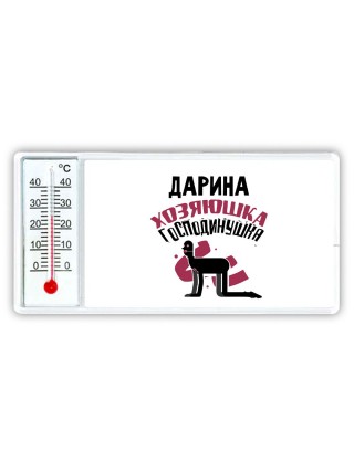 Дарина хозяюшка господинушка