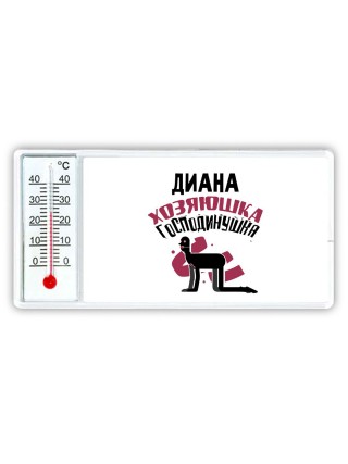 Диана хозяюшка господинушка
