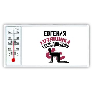 Евгения хозяюшка господинушка