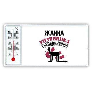 Жанна хозяюшка господинушка