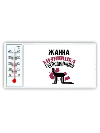 Жанна хозяюшка господинушка