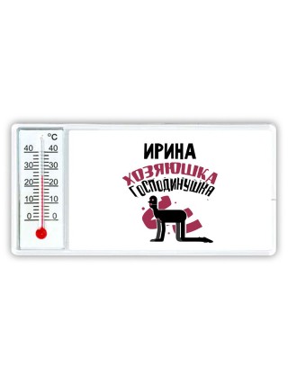 Ирина хозяюшка господинушка
