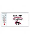 Кристина хозяюшка господинушка