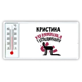 Кристина хозяюшка господинушка