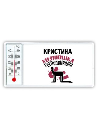 Кристина хозяюшка господинушка
