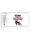 Ксения хозяюшка господинушка