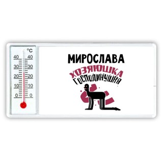 Мирослава хозяюшка господинушка