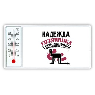 Надежда хозяюшка господинушка