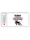 Полина хозяюшка господинушка