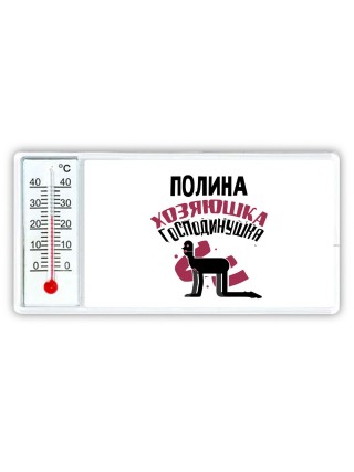 Полина хозяюшка господинушка