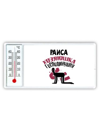 Раиса хозяюшка господинушка