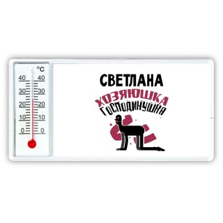 Светлана хозяюшка господинушка