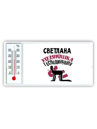 Светлана хозяюшка господинушка