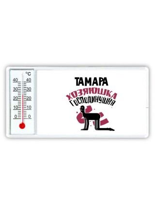 Тамара хозяюшка господинушка