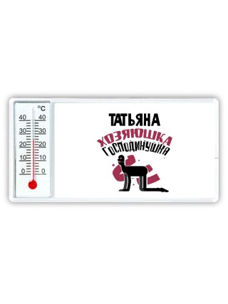 Татьяна хозяюшка господинушка