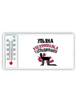Ульяна хозяюшка господинушка