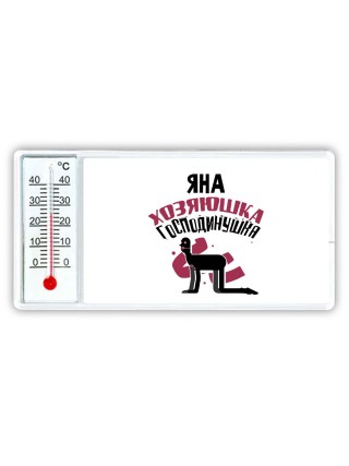 Яна хозяюшка господинушка