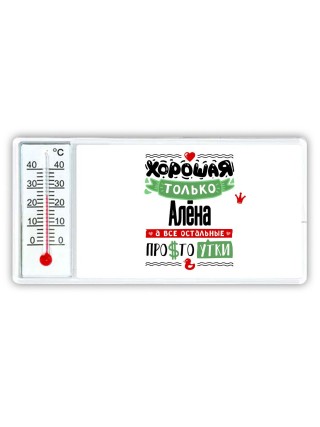 Хорошая только Алёна, а все остальные простоутки