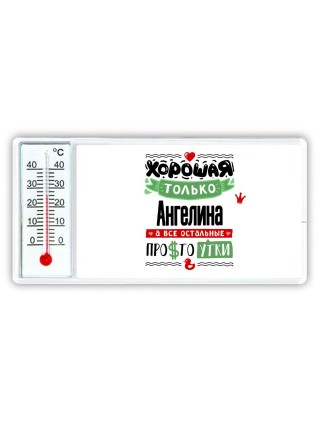 Хорошая только Ангелина, а все остальные простоутки