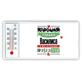 Хорошая только Василиса, а все остальные простоутки