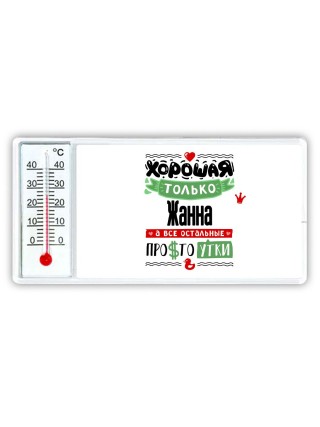 Хорошая только Жанна, а все остальные простоутки