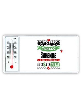 Хорошая только Зинаида, а все остальные простоутки