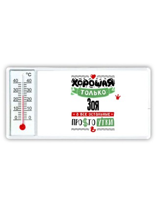 Хорошая только Зоя, а все остальные простоутки