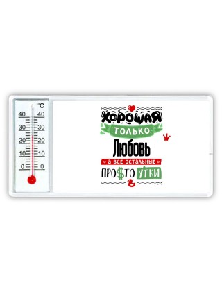 Хорошая только Любовь, а все остальные простоутки